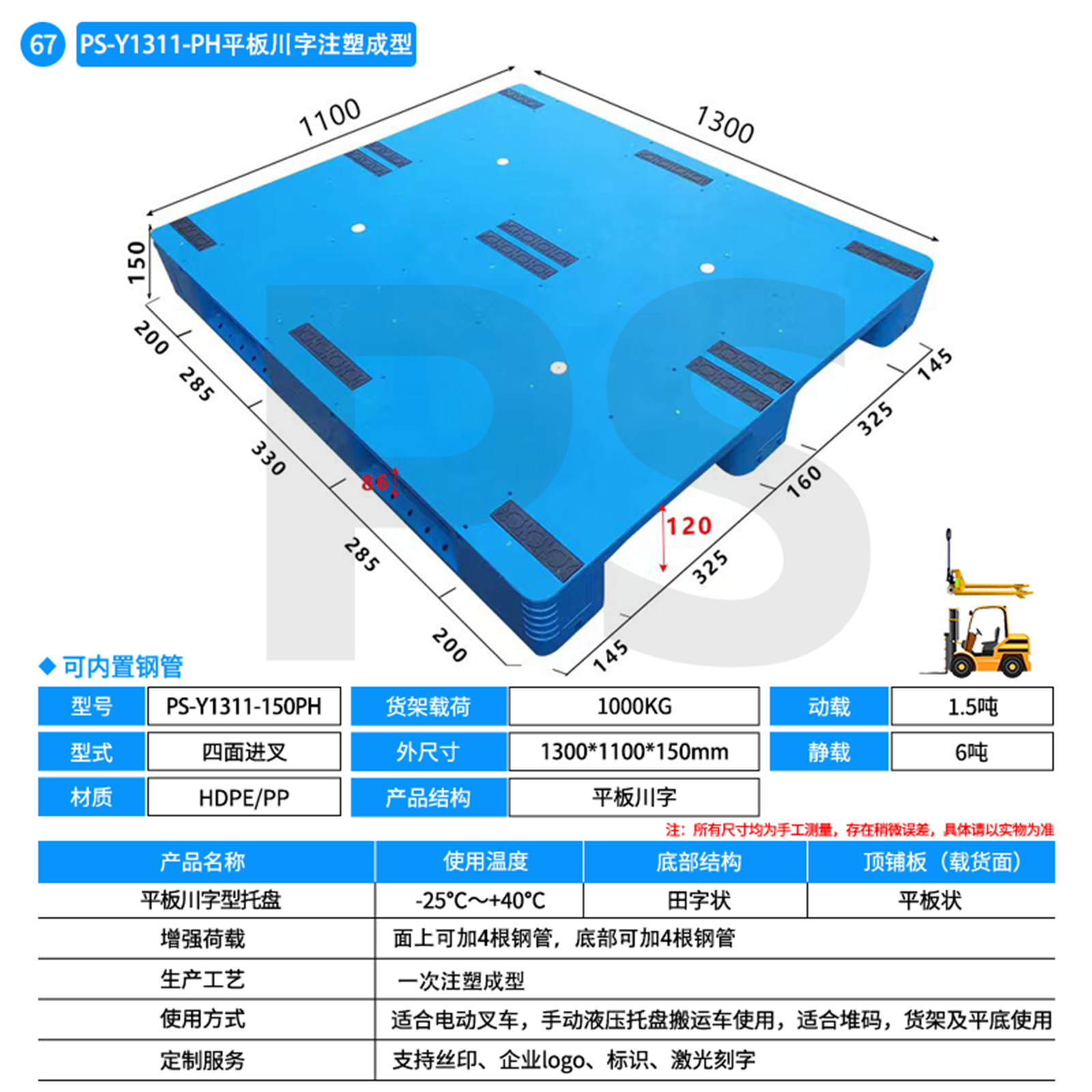 PS-Y1311-150PH-平板川字型托盘