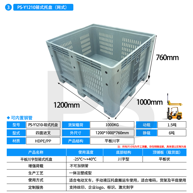 PS-Y1210-箱式托盘（网式）