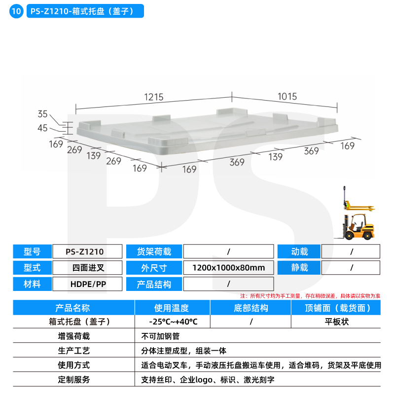 PS-Z1210-箱式托盘（盖子）
