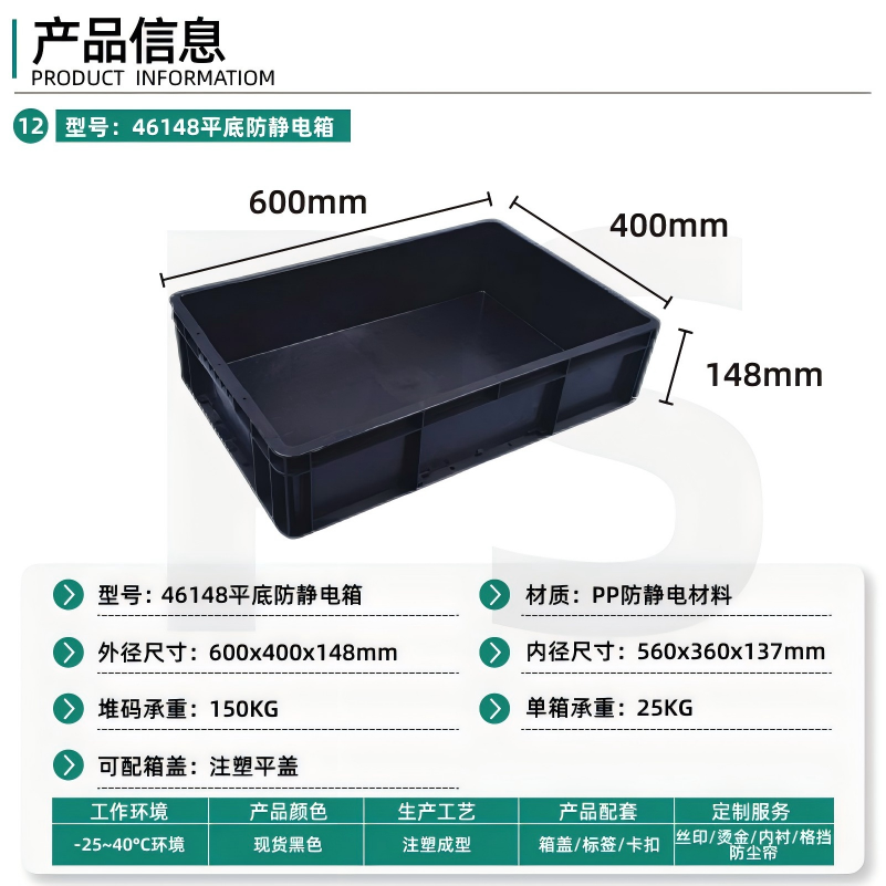46148平底防静电箱