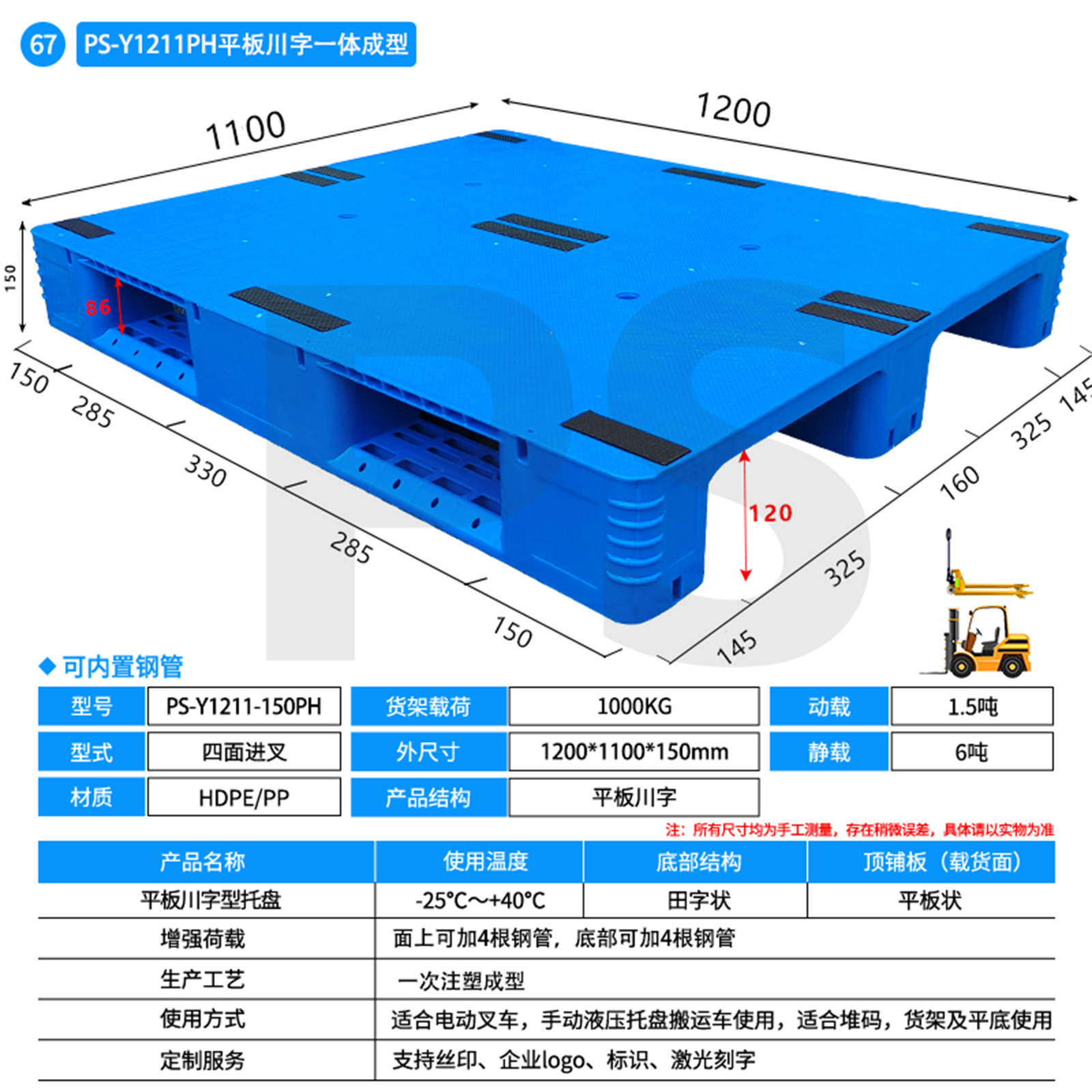 PS-Y1211-150PH-平板川字型托盘