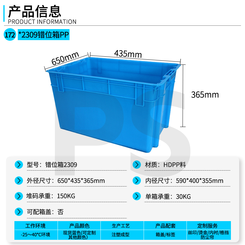 2309错位箱PP