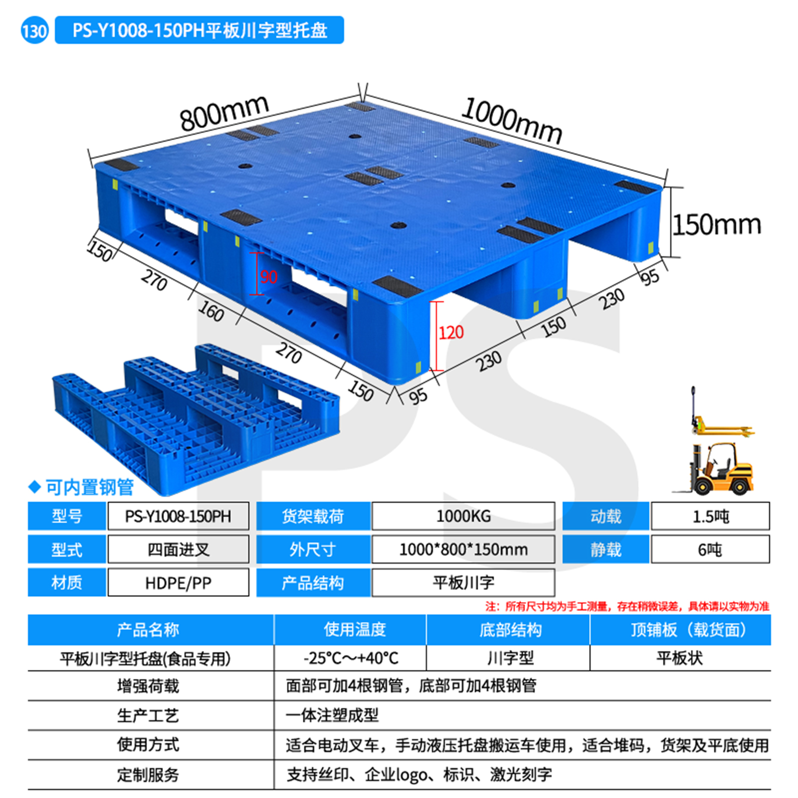 PS-Y1008-150PH-平板川字型托盘