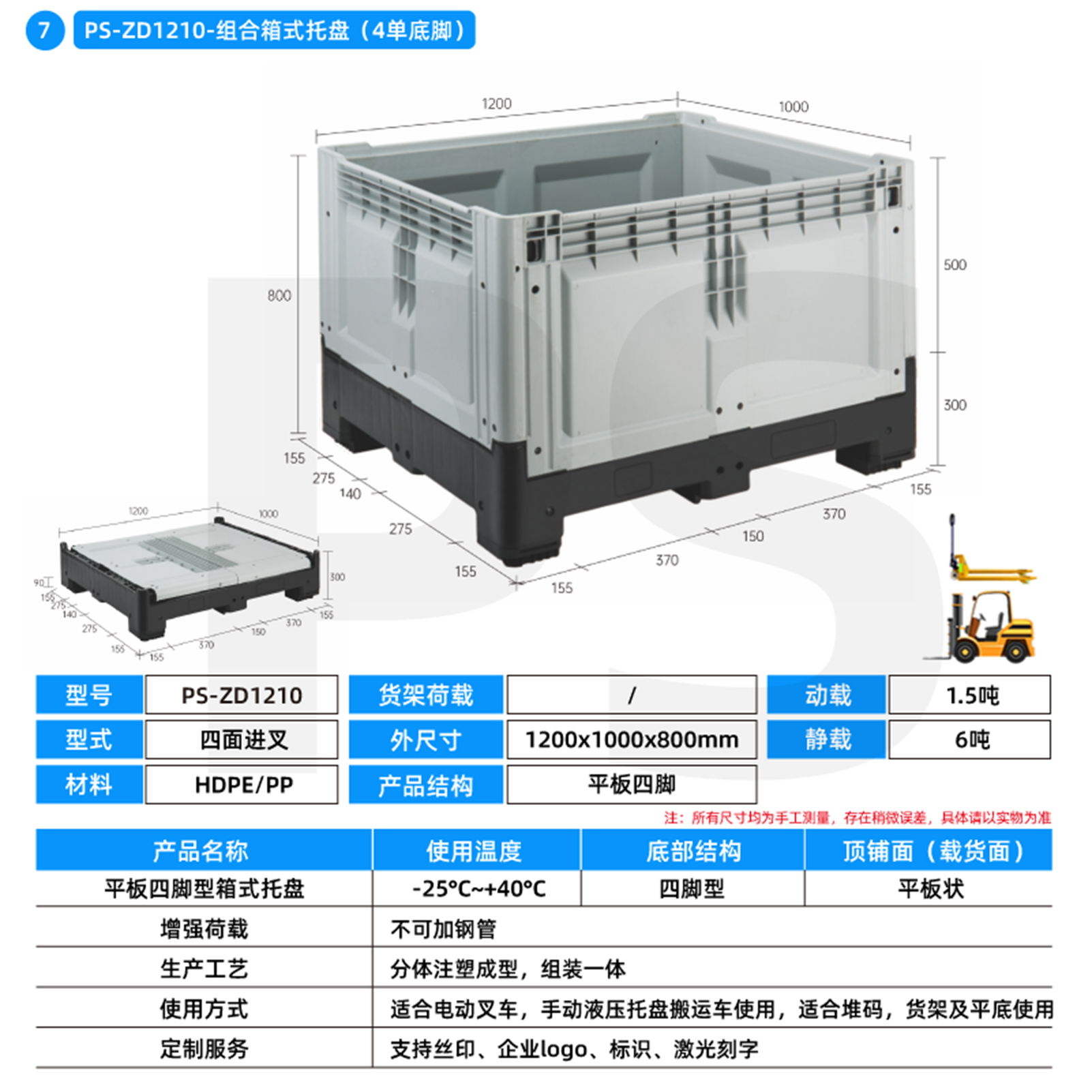PS-ZD1210-组合箱式托盘（4单底脚）