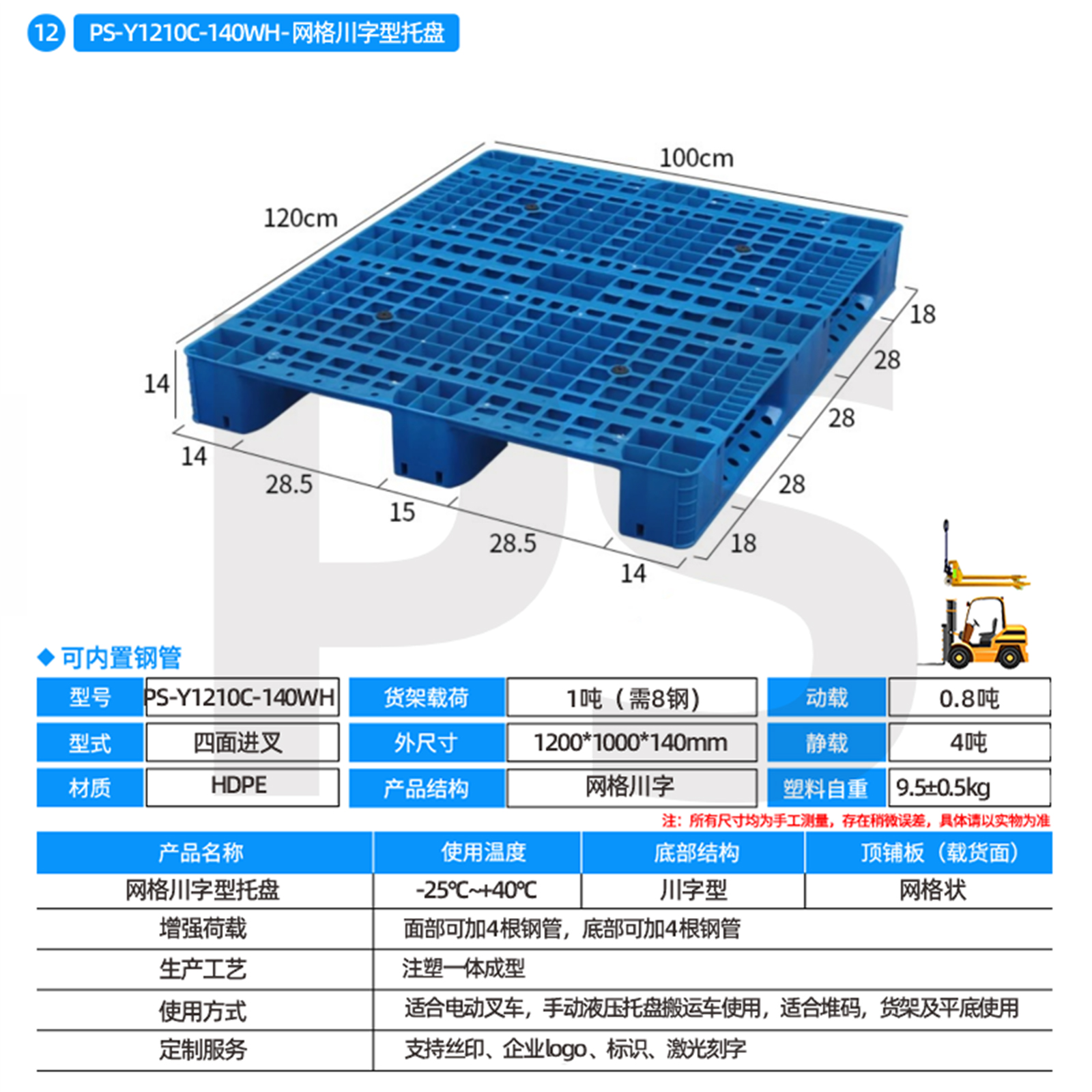 PS-Y1210C-140WH-网格川字型托盘