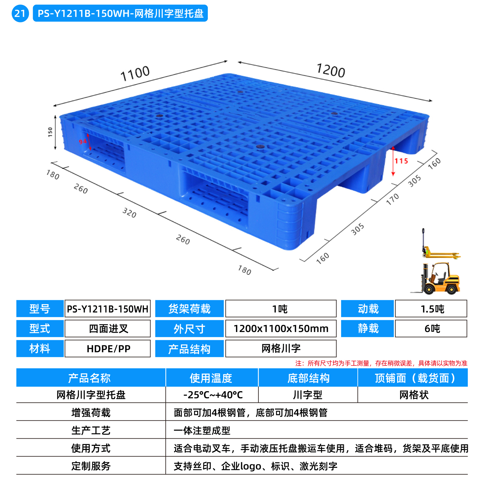 PS-Y1211B-150WH-网格川字型托盘