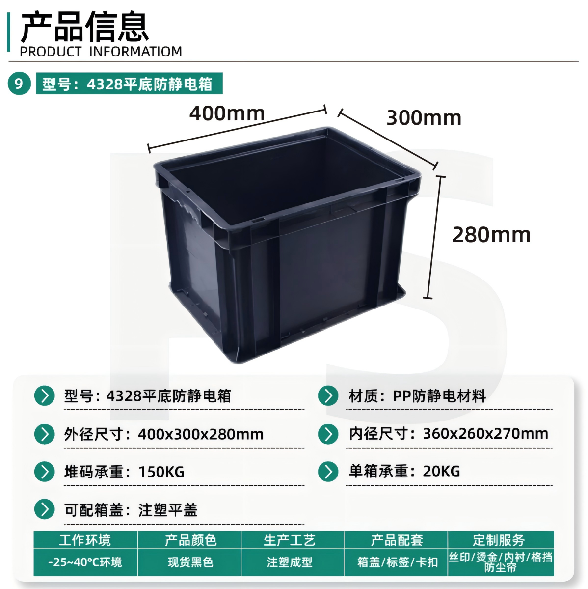 4328平底防静电箱