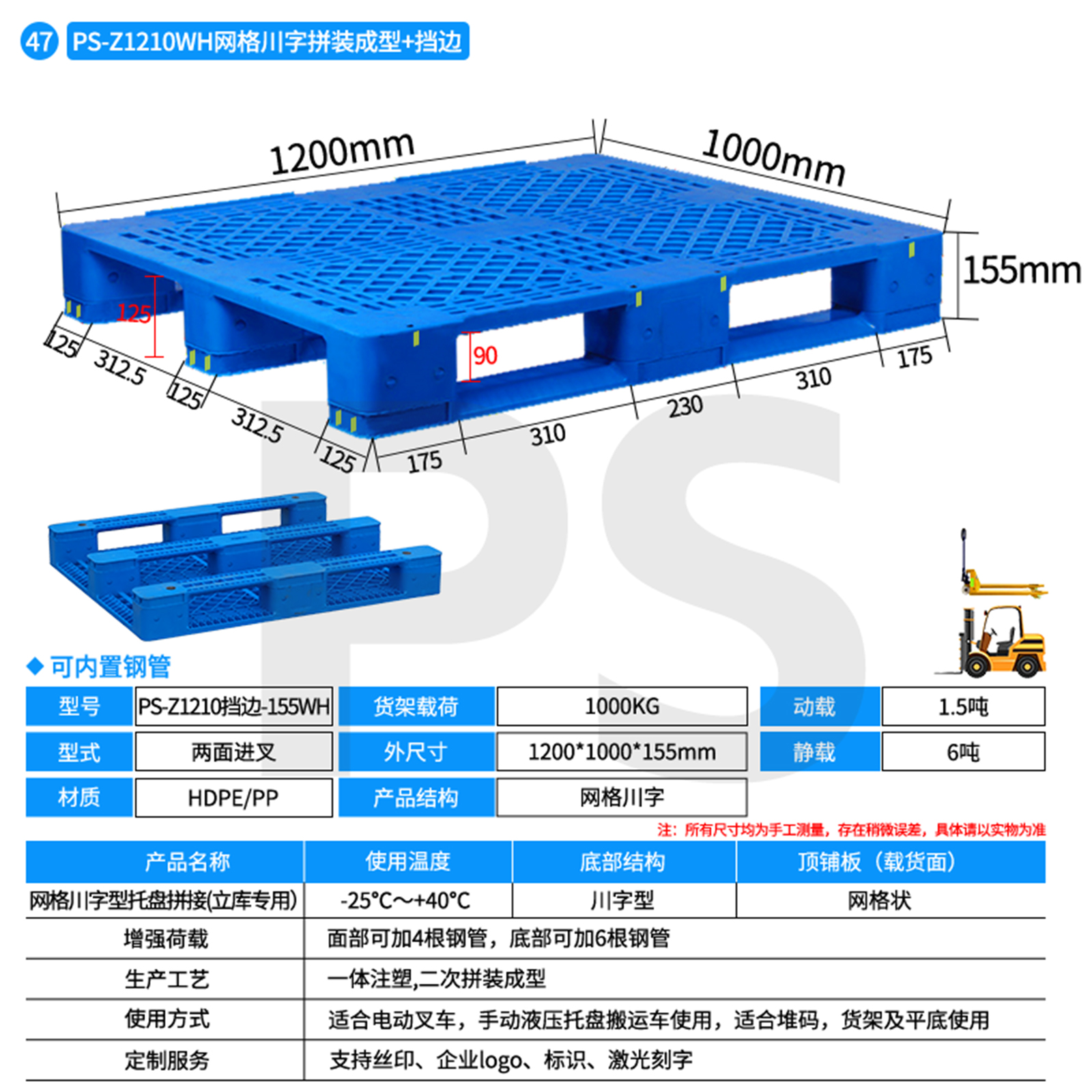 PS-Z1210挡边-155WH-网格川字型托盘（立库专用）