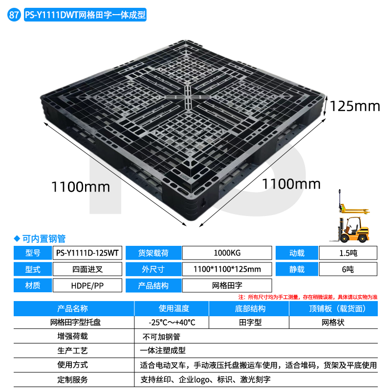 PS-黑色Y1111D-125WT-网格田字型托盘