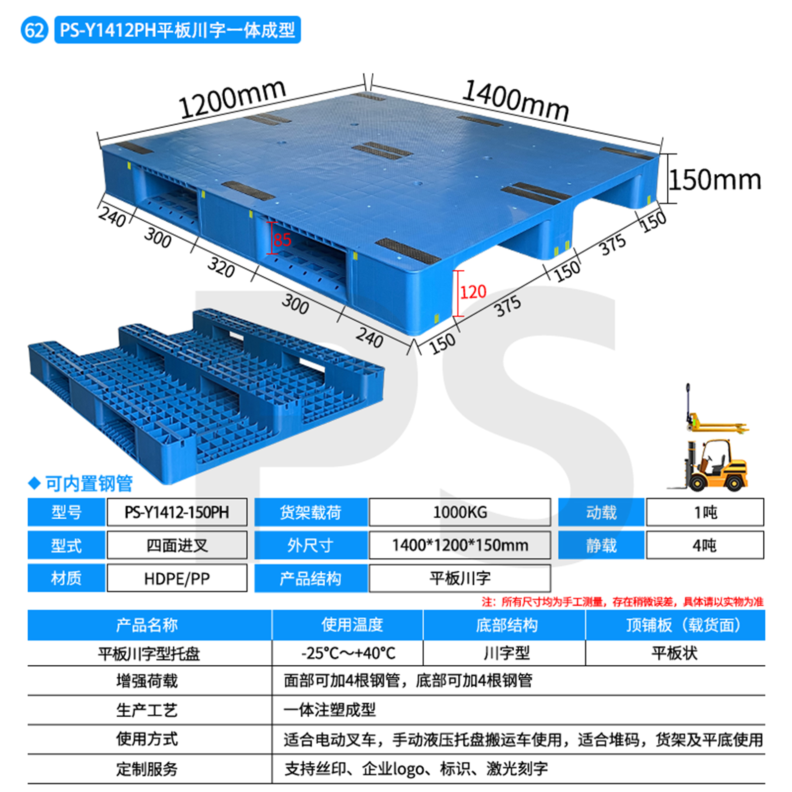 PS-Y1412-150PH-平板川字型托盘