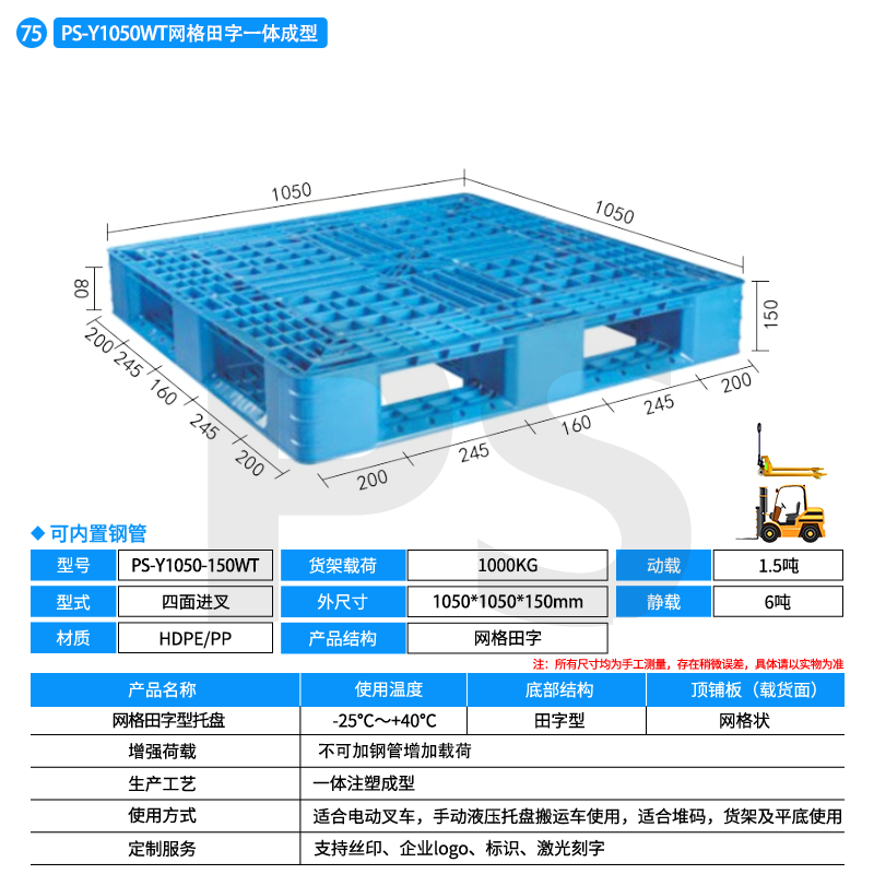PS-Y1050-150WT-网格田字型托盘
