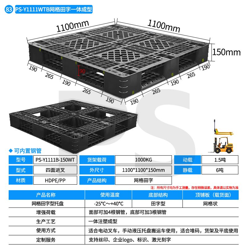 PS-黑色Y1111B-150WT-网格田字型托盘