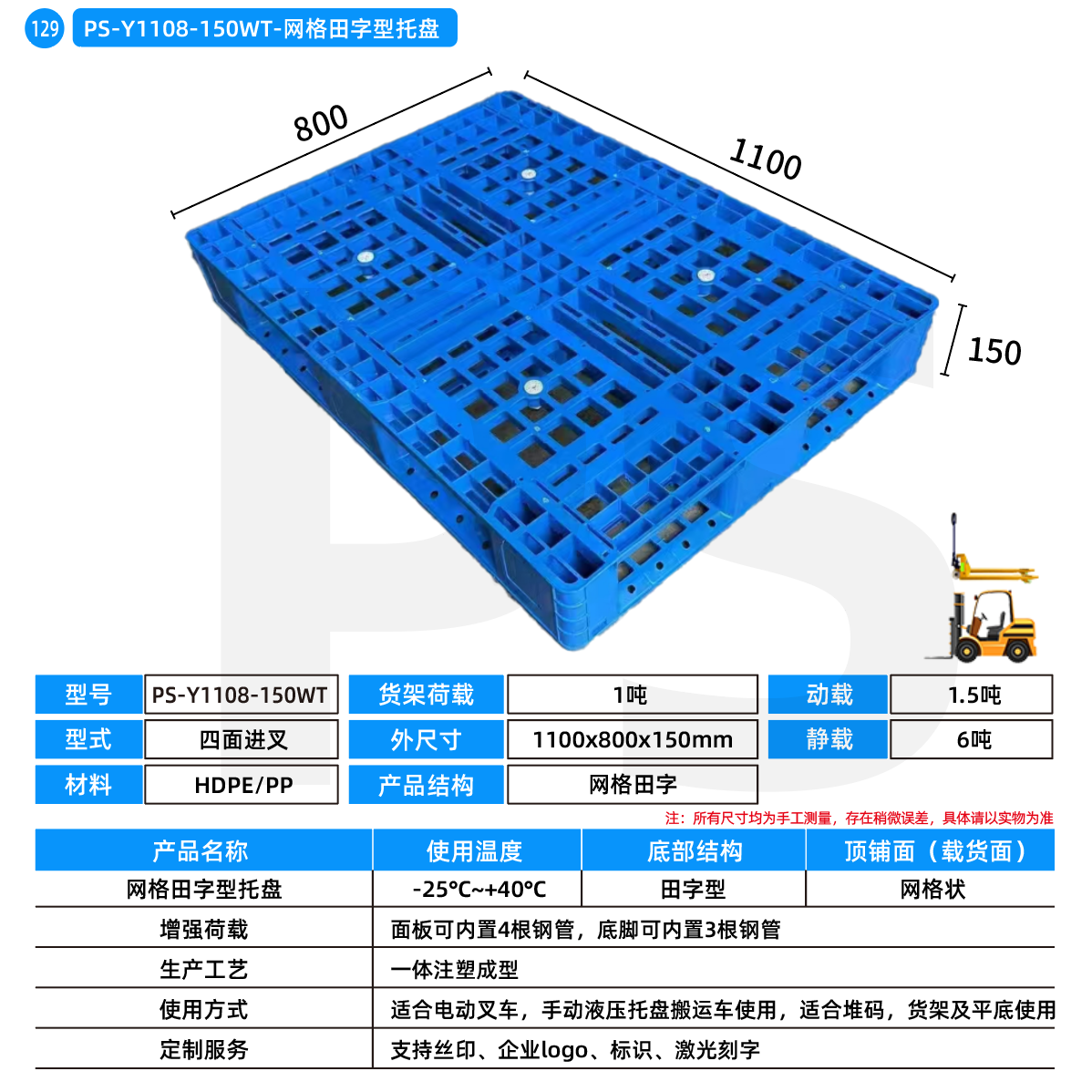 PS-Y1108-150WT-网格田字型托盘