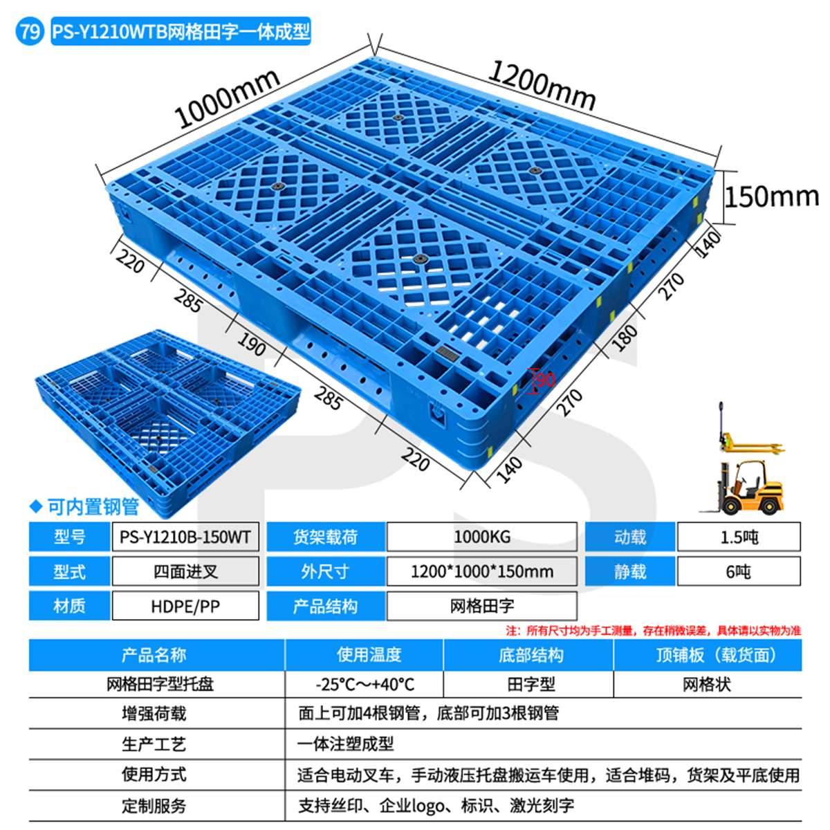 PS-Y1210B-150WT-网格田字型托盘