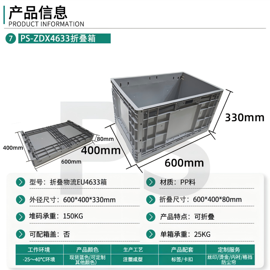 PS-EUO4633折叠箱