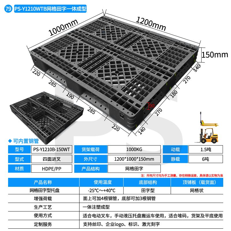PS-黑色Y1210B-150WT-网格田字型托盘