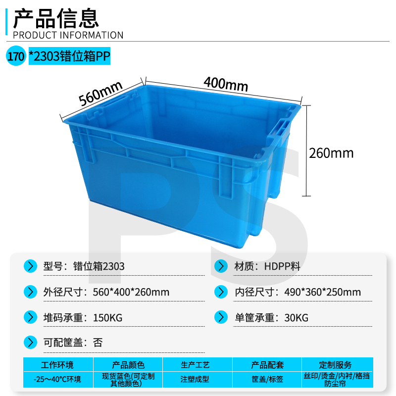 2303错位箱PP