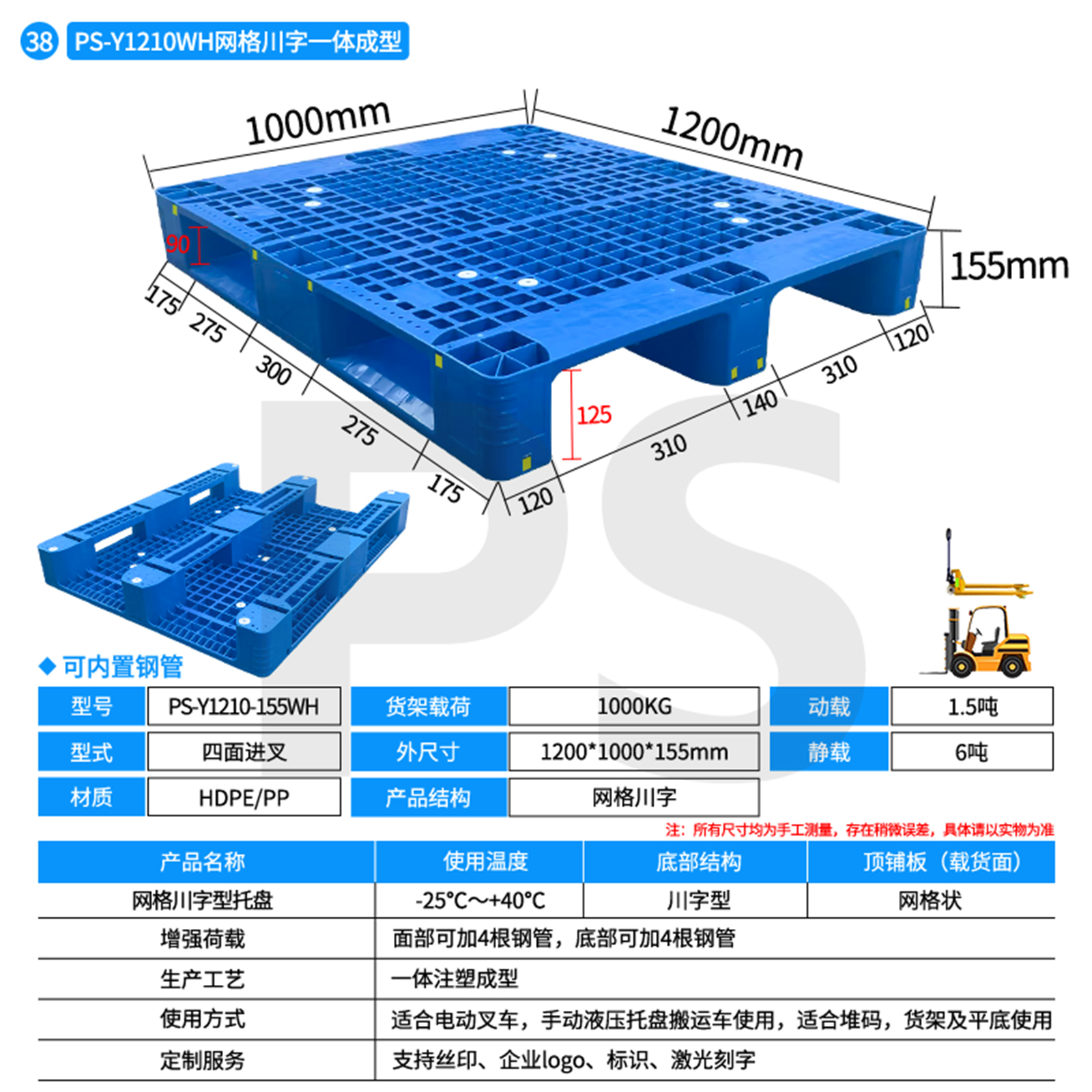 PS-Y1210B-155WH-网格川字型托盘