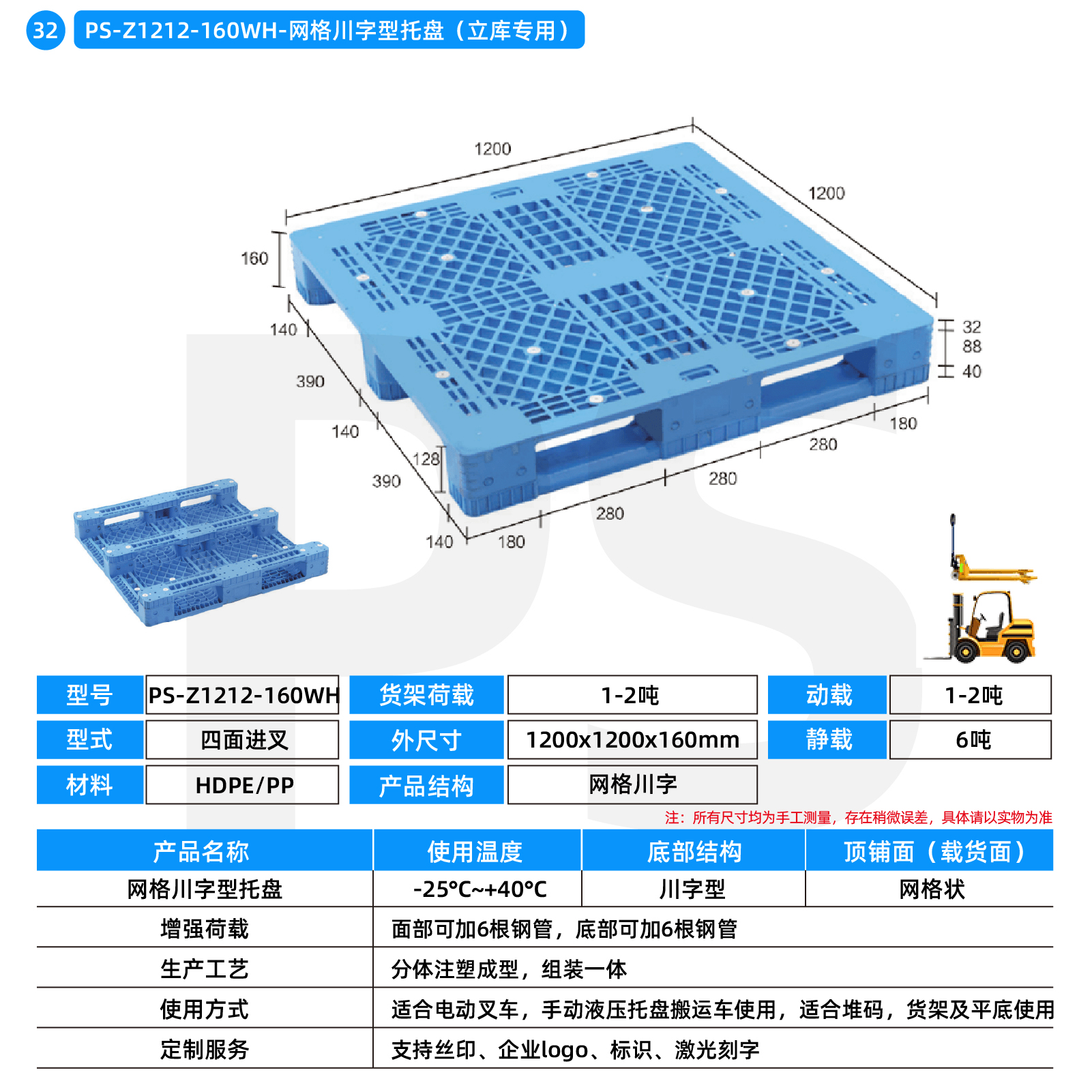PS-Z1212-160WH-网格川字型托盘（立库专用）
