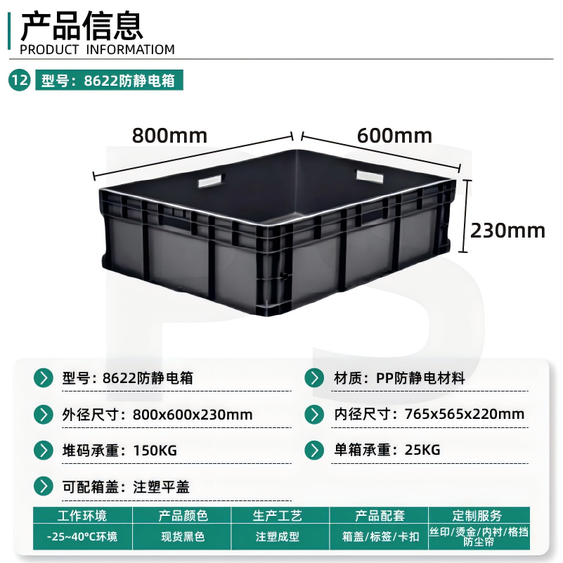 8622防静电箱