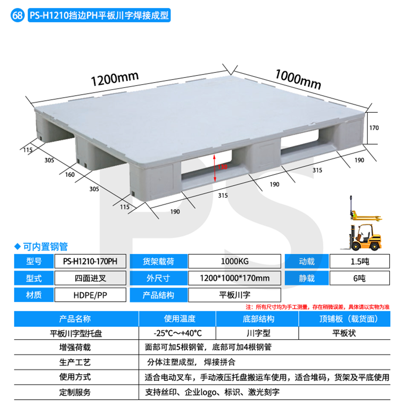 PS-H1210挡边-170PH-平板川字型托盘（食品专用)