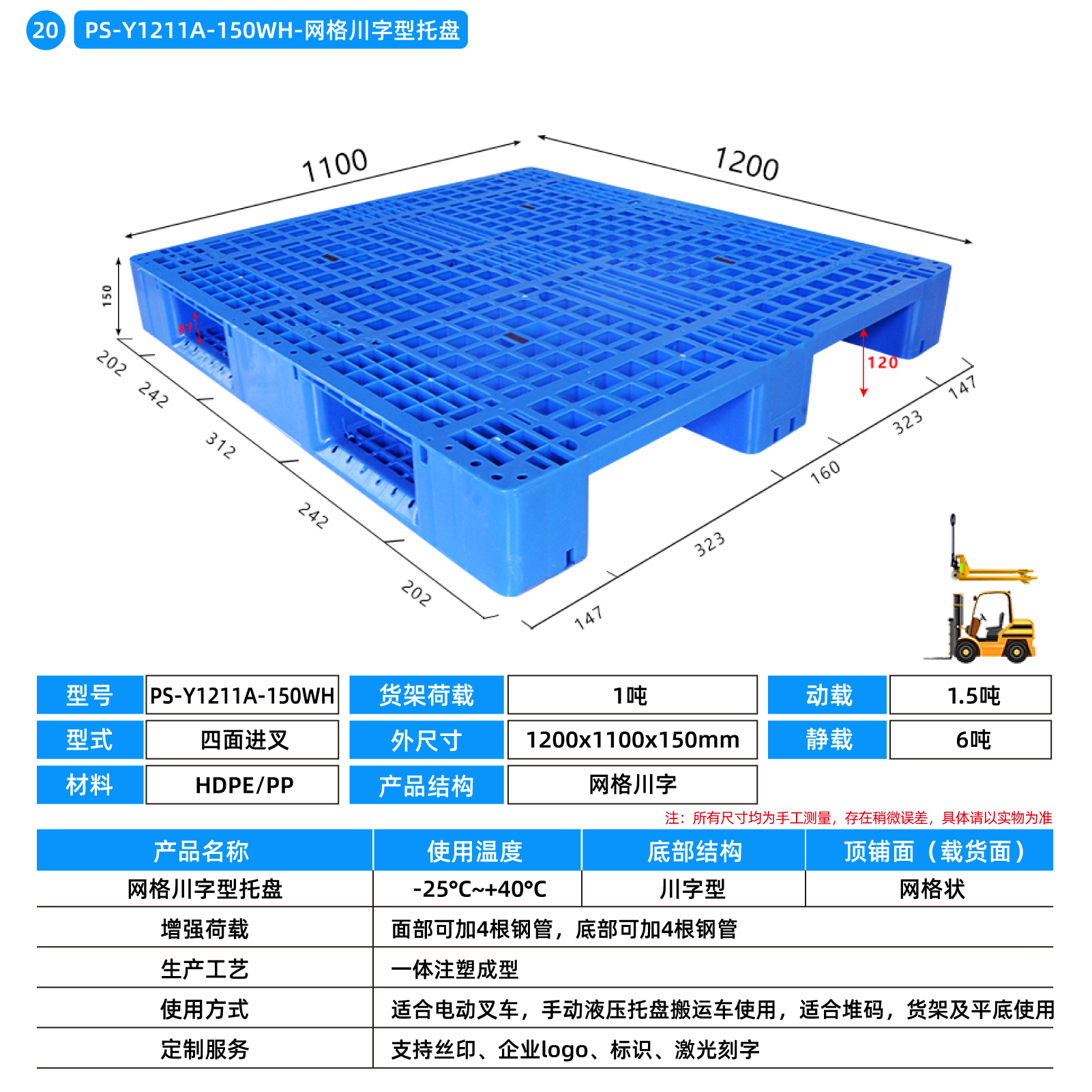 PS-Y1211A-150WH-网格川字型托盘
