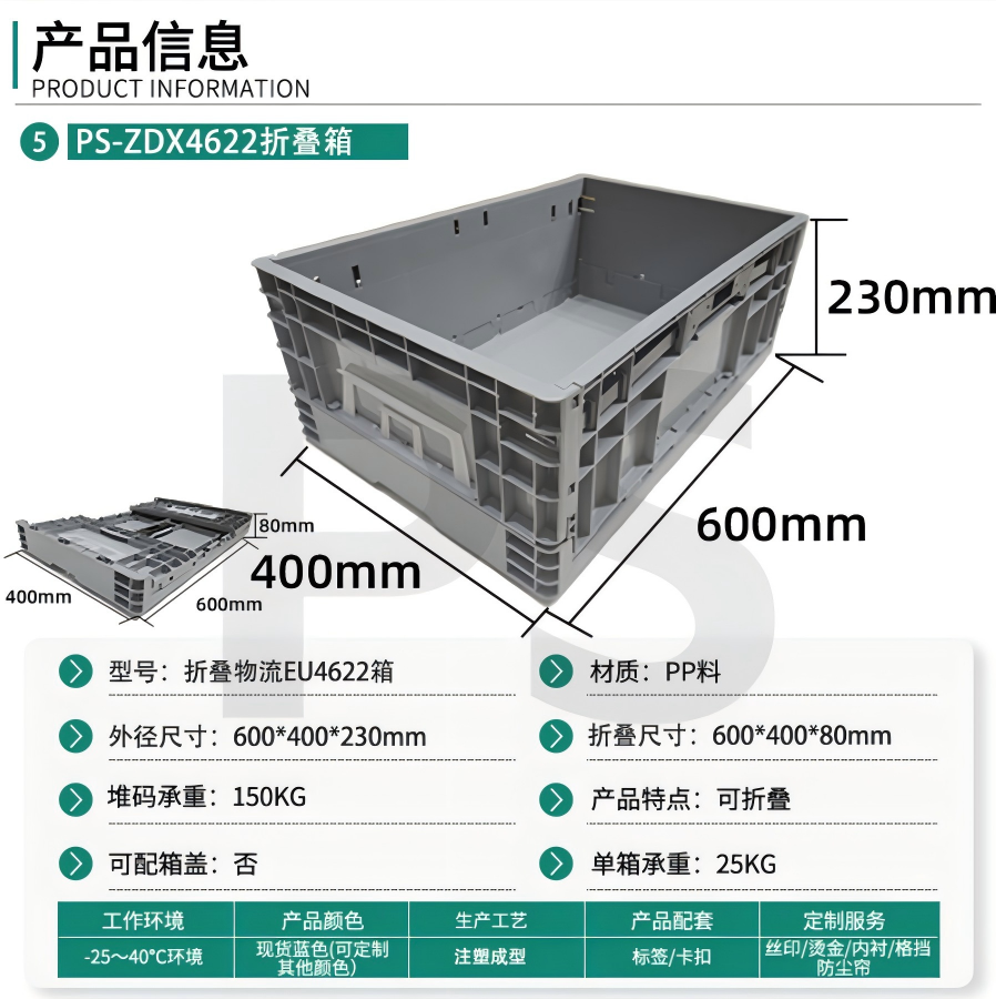 PS-EUO4622折叠箱