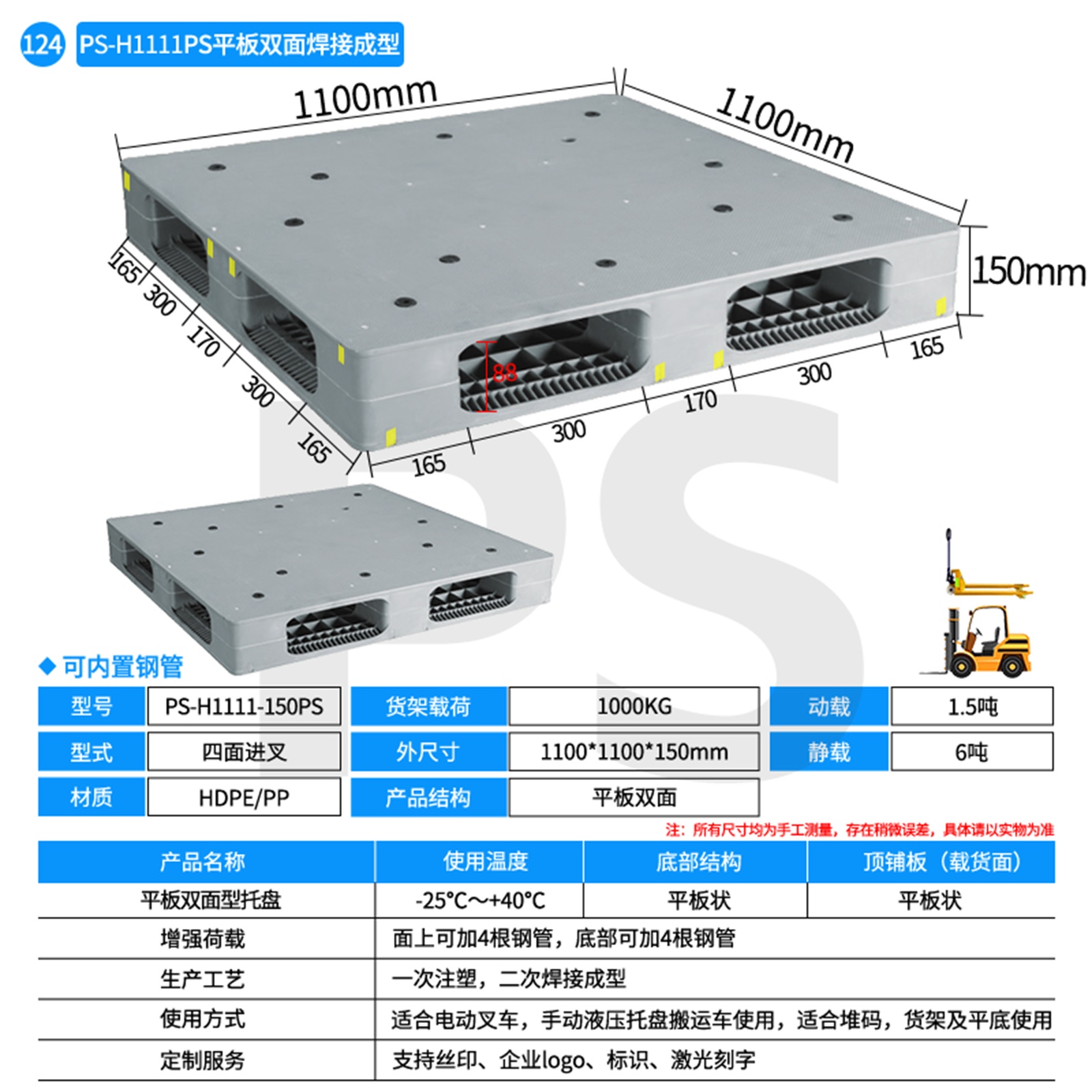 PS-H1111-150PS-平板双面型托盘