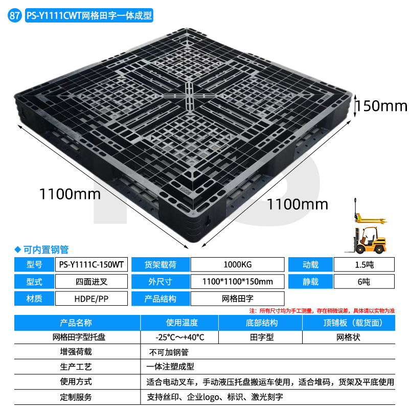 PS-黑色Y1111C-150WT-网格田字型托盘