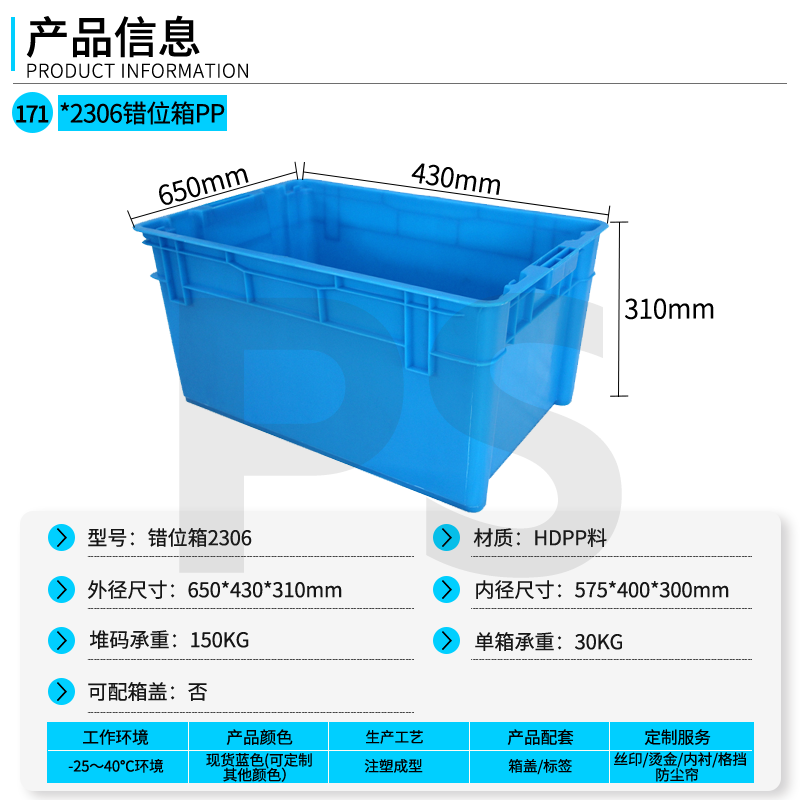 2306错位箱PP