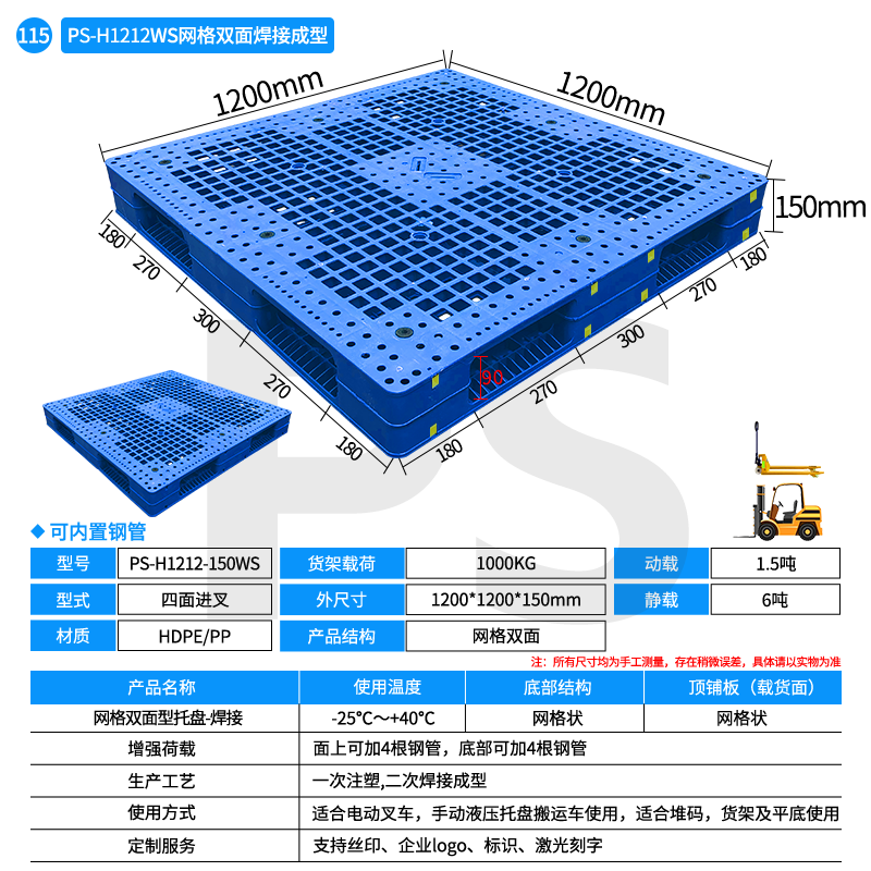 PS-H1212-150WS-网格双面型托盘