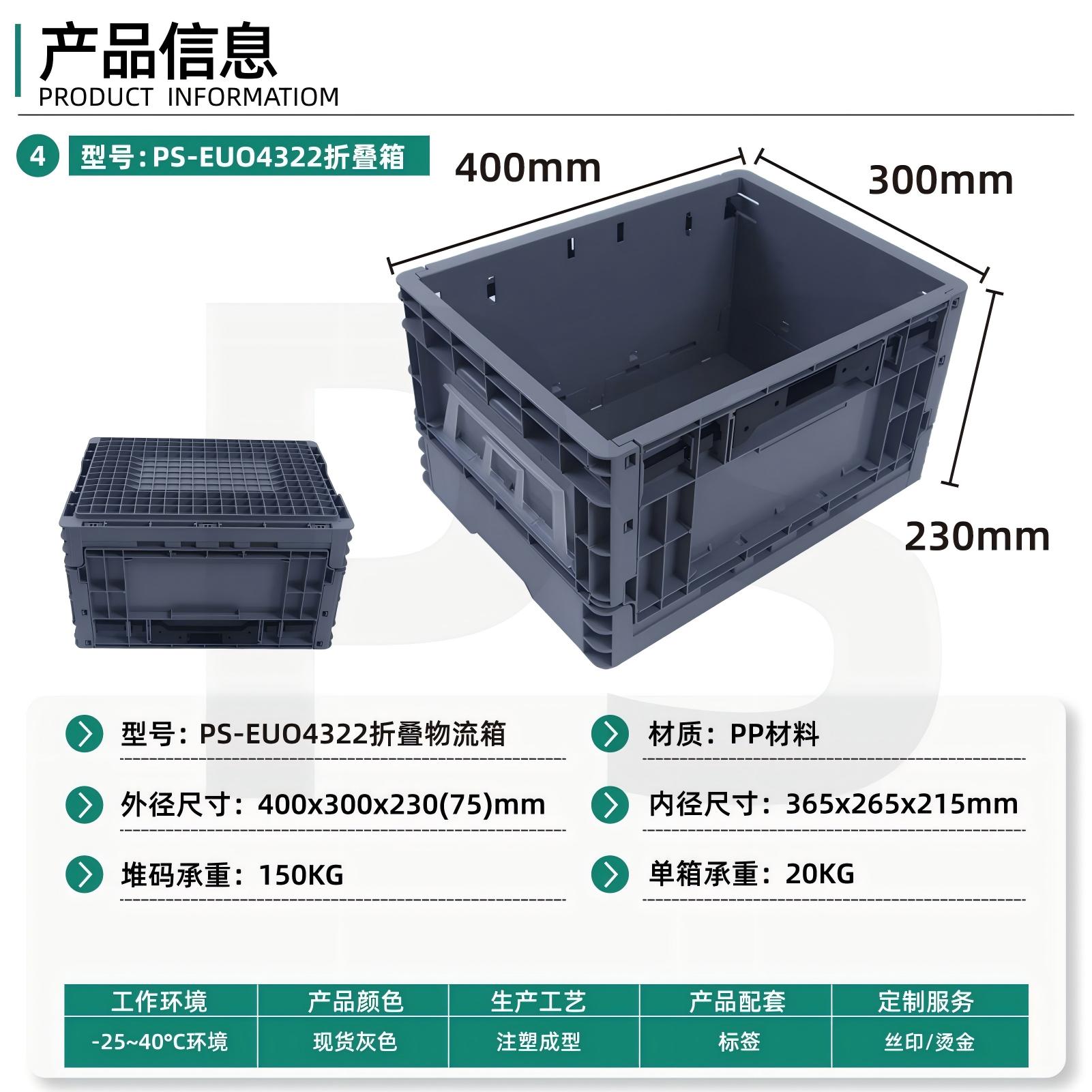 PS-EUO4322折叠箱