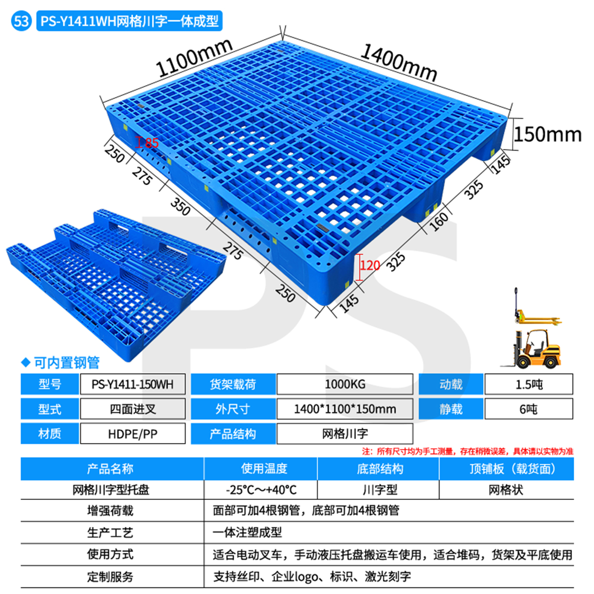 PS-Y1411A-150WH-网格川字型托盘
