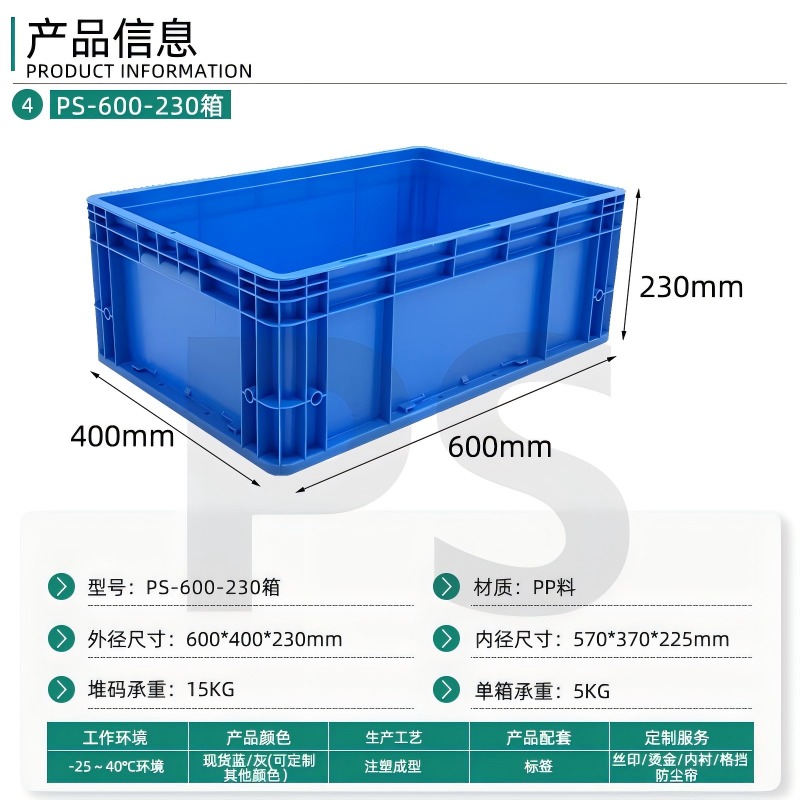 PS-600-230物流箱