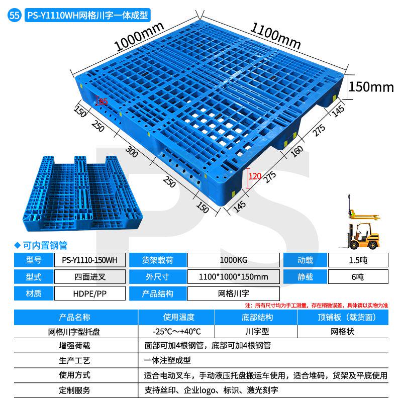 PS-Y1110B-150WH-网格川字型托盘