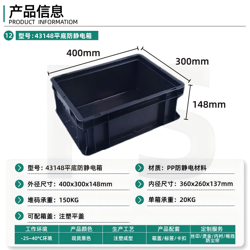 43148平底防静电箱
