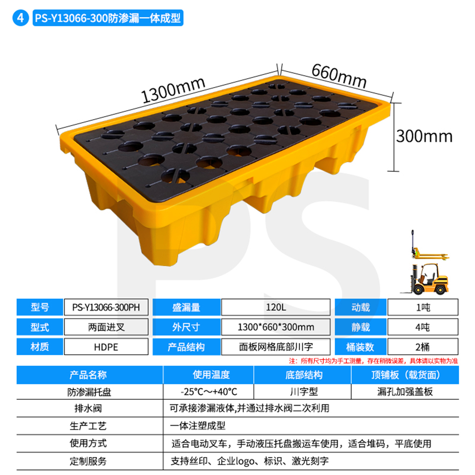 ps-y13066-300两桶装托盘A