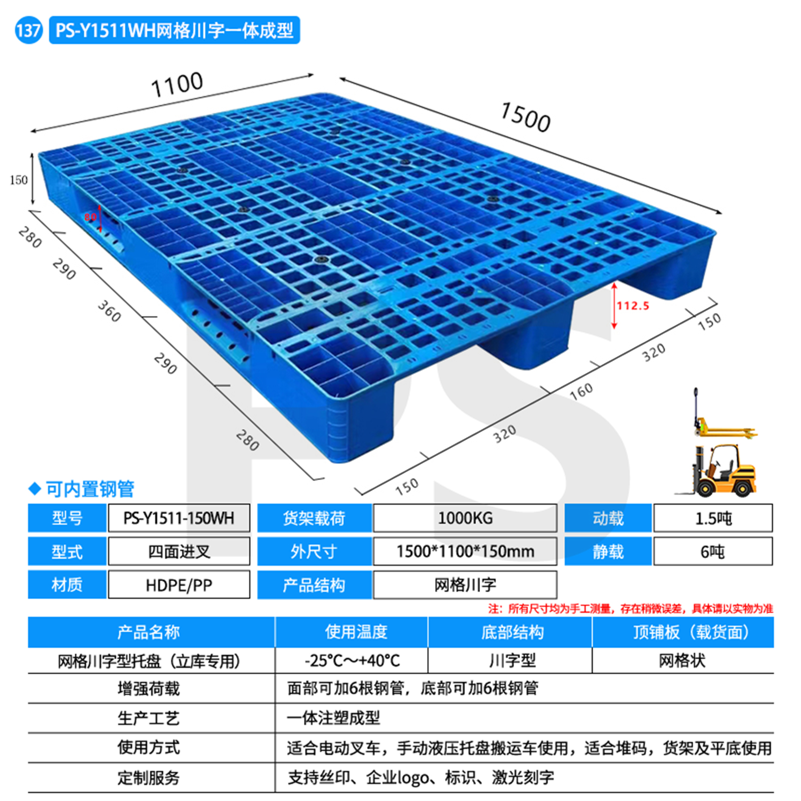 PS-Y1511-150WH-网格川字型托盘