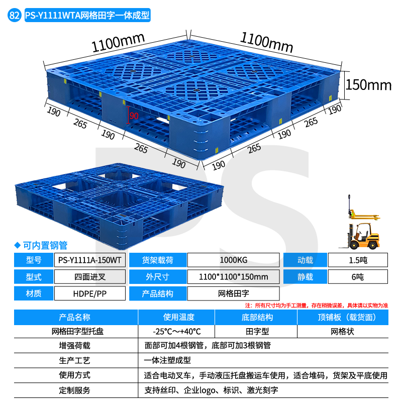 PS-Y1111A-150WT-网格田字型托盘