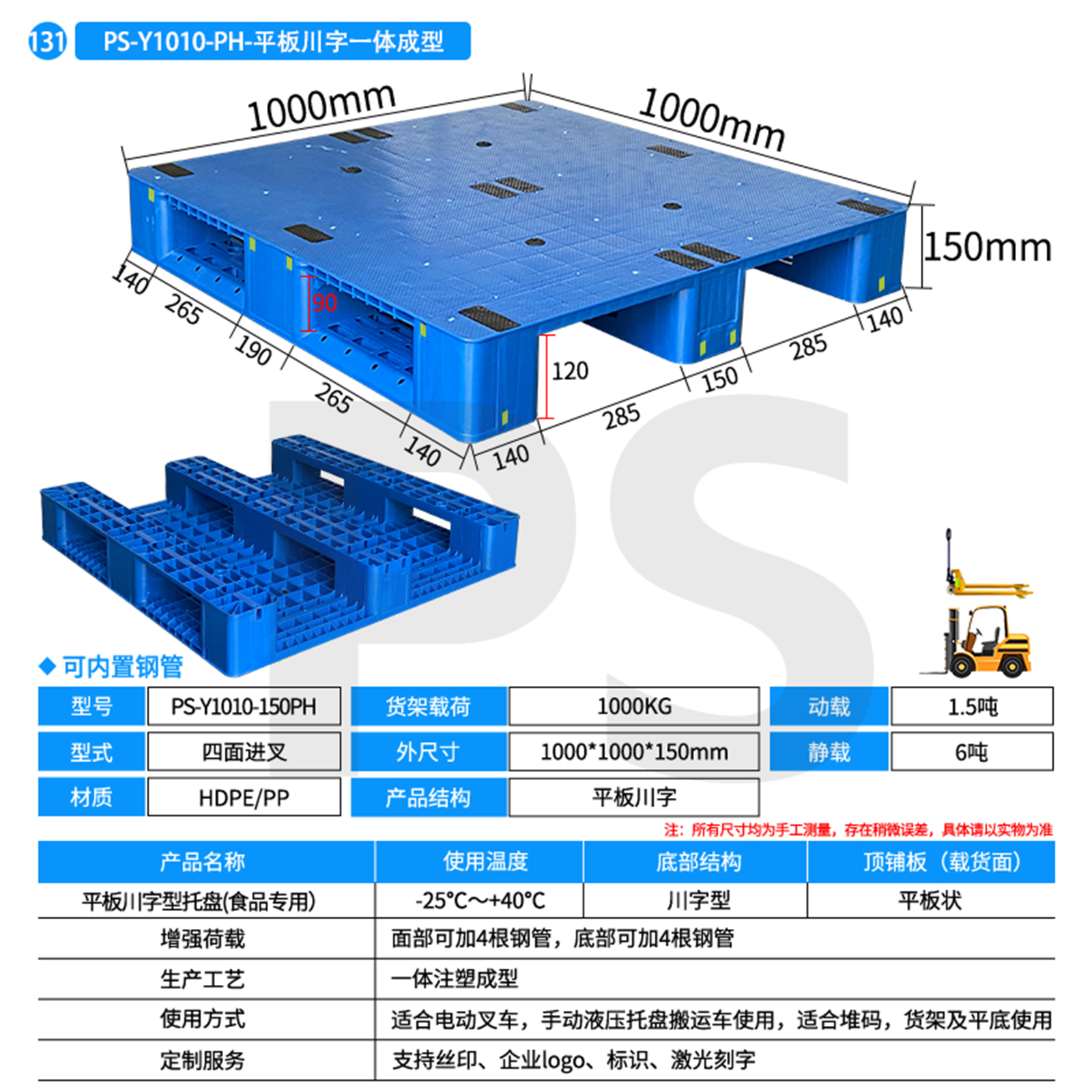 PS-Y1010-150PH-平板川字型托盘